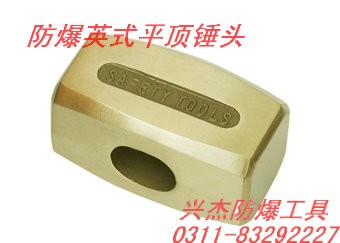供应防爆英式平顶锤头